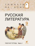 Русская литература. 9кл. Рабочая тетрадь. Ч. 1. ГНД