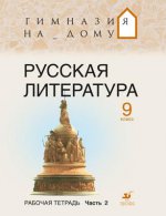 Русская литература. 9кл. Рабочая тетрадь. Ч. 2. ГНД