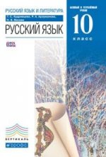 Русский язык и литература. Русский язык. 10 класс. Учебник