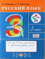 Русский язык. 3 класс. Тетрадь №1 для упражнений по русскому языку и речи