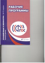 Русский язык и лит. 10-11кл [Раб. прогр.] баз.ур