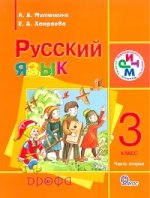 Русский язык. 3 класс. В 2 частях. Часть 2
