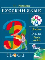 Русский язык. 3 класс. Учебник. В 2 частях (комплект из 2 книг)