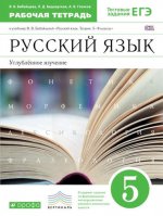 Русский язык.Рабочая тетрадь.5кл. ВЕРТИКАЛЬ