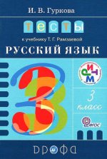 Тесты к учебнику Рамзаевой "Русский язык. 3кл. "РИТМ