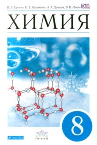 Химия 8кл [Учебник] Вертикаль ФП
