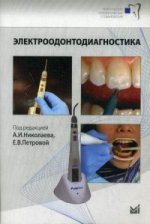 Электроодонтодиагностика стоматологии