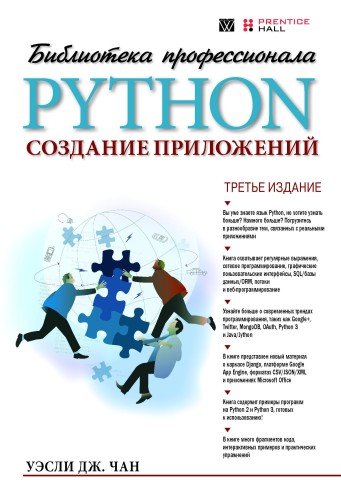 Python. Создание приложений