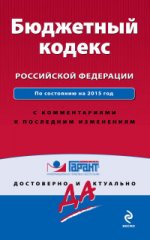 Бюджетный кодекс Российской Федерации. По состоянию на 2015 год. С комментариями к последним изменениям