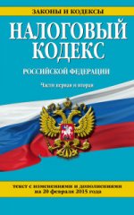 Налоговый кодекс Российской Федерации. Части 1 и 2