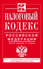 Налоговый кодекс Российской Федерации. Части 1 и 2