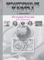 К/к с задан. 7кл История России 16-18вв