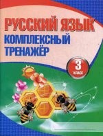 Русский язык. 3 класс. Комплексный тренажер