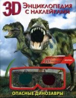 Опасные динозавры. Энциклопедия с наклейками (+ 3D-очки)