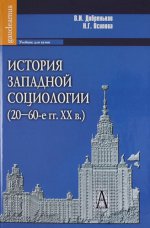 История западной социологии (20-60-е гг.ХХв.)