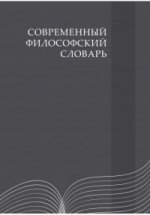 Современный философский словарь / 4-е изд