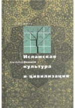 Исламская культура и цивилизация