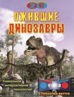 Ожившие динозавры (+ стереоочки)
