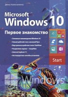Microsoft Windows 10. Первое знакомство