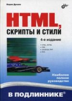 HTML, скрипты и стили