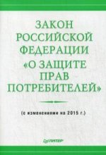 Закон РФ «О защите прав потребителей»