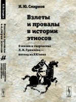 Взлеты и провалы в истории этносов: О жизни и творчестве Л. Н. Гумилёва --- взгляд из XXI века