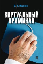Виртуальный криминал / Е.П. Ищенко