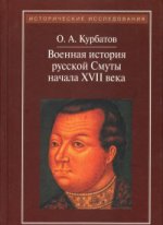 Военная история русской Смуты начала XVII века