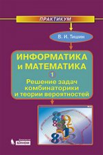 Информатика и математика. Практикум ч.1 Решение задач комбинаторики и теории вероятностей