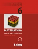 Математика 6кл ч1 [Учебная книга и практикум] ФГОС
