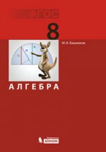 Алгебра 8кл [Учебник] ФГОС