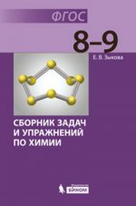 Химия. Сборник задач и упражнений по химии. 8-9 классы: учебное пособие