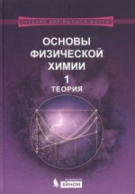 Основы физической химии (комплект из 2 книг)