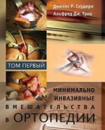 Минимально инвазивные вмешательства в ортопедии: в 2 томах. Том 1