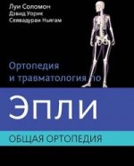 Ортопедия и травматология по Эпли в 3-х тт. Т.1