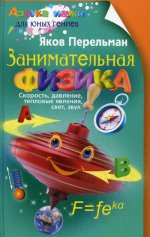 Занимательная физика. Книга 1