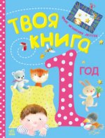 Твоя книга - 1 год