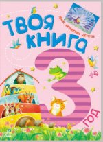 Твоя книга. 3 года