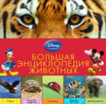 Большая энциклопедия животных (2-е издание)