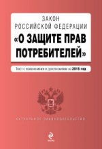 Закон Российской Федерации "О защите прав потребителей"