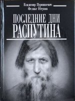 Последние дни Распутина