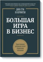 Большая игра в бизнес. Единственный разумный способ управления компанией