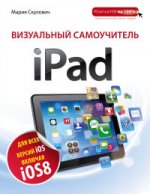 Визуальный самоучитель iPad. 2-е издание