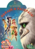 Э. 16ЦН. Феи и легенда о Чудовище №14172. Наклей и раскрась! (0+)