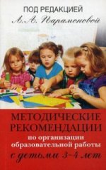 Методические рекоменд. по работе с детьми 3-4 лет