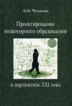 Проектирование инженерного образования в перспективе XXI века. Учебное пособие (+ CD-ROM)