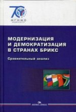 Модернизация и демократизация в странах БРИКС: Сравнительный анализ.. Научное издание