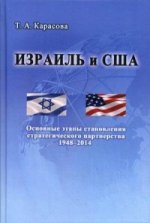 Израиль и США: Основные этапы становления стратегического партнерства (1948–2014).. Научное издание