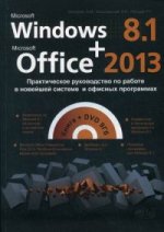 Windows 8.1+Office 2013. Практич. руковод. + DVD