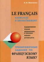 Тренировочные задания по французскому языку
